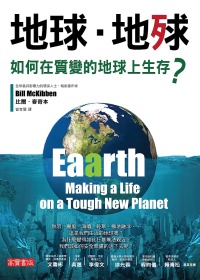 地球.地殏:如何在質變的地球上生存?
