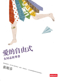 愛的自由式：女同志故事書