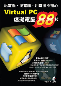 ►GO►最新優惠► 【書籍】Virtual PC虛擬電腦88技