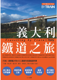 義大利鐵道之旅
