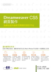 Dreamweaver CS5網頁製作：為網站提供創新而專業的設計平台(附贈影音教學、完整範例檔)