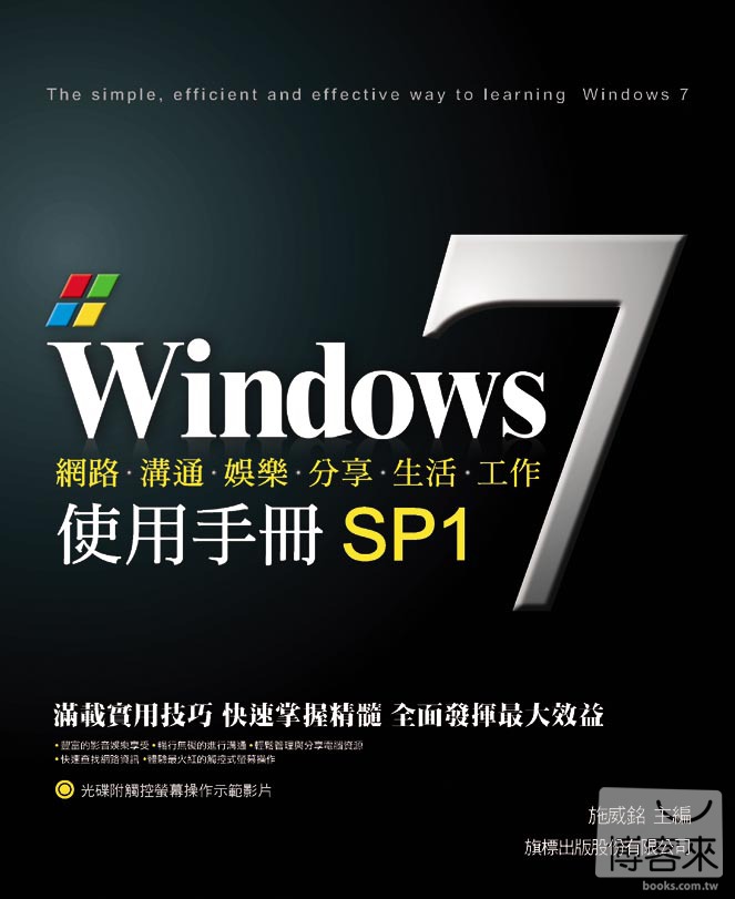 ►GO►最新優惠► 【書籍】Windows 7 使用手冊 SP1(附光碟*1)