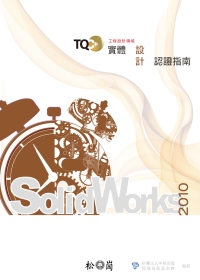 TQC+實體設計認證指南：SolidWorks 2010(附光碟)
