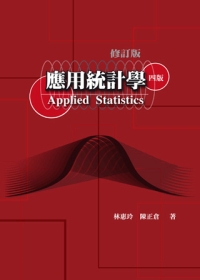 應用統計學 第四版 修訂版
