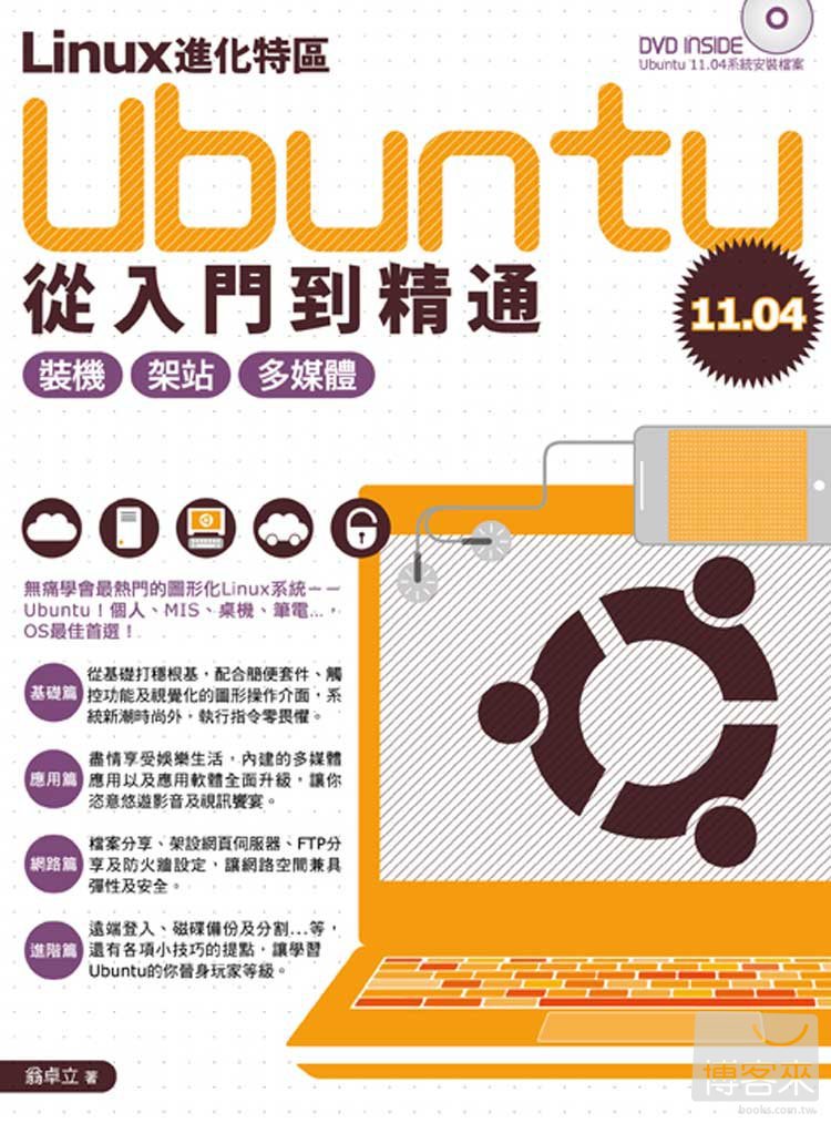►GO►最新優惠► 【書籍】Linux進化特區：Ubuntu 11.04從入門到精通