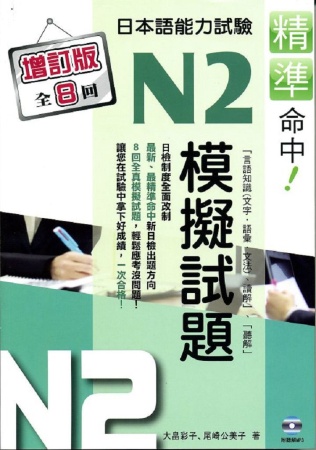 精準命中!日本語能力試驗N2模擬試題