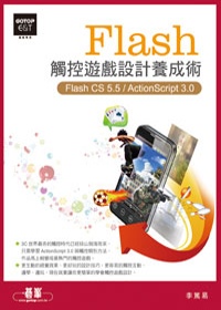 Flash觸控遊戲設計養成術 :  Flash CS 5.5/ActionScript 3.0 /