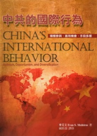 中共的國際行為 : 積極參與、善用機會、手段多樣