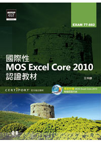 國際性MOS Excel Core 2010認證教材EXAM 77-882(附模擬認證系統及影音教學)