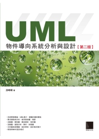 UML物件導向系統分析與設計 /