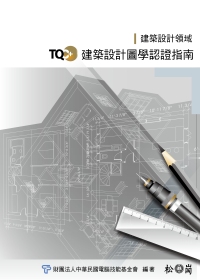 ►GO►最新優惠► 【書籍】TQC+建築設計圖學認證指南