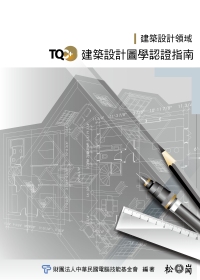 TQC+建築設計圖學認證指南