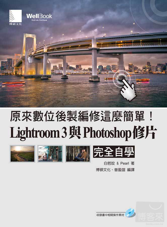 ►GO►最新優惠► 【書籍】原來數位後製編修這麼簡單！Lightroom 3與Photoshop修片完全自學(附CD)