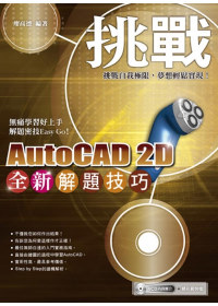 ►GO►最新優惠► 【書籍】挑戰全新AutoCAD 2D解題技巧(附範例VCD)