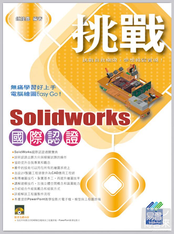 ►GO►最新優惠► 【書籍】挑戰SolidWorks 國際認證(附精彩VCD)