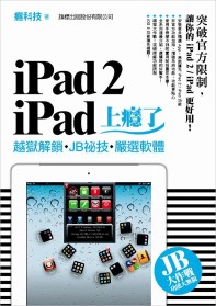►GO►最新優惠► 【書籍】iPad 2．iPad 上癮了：越獄解鎖．JB 秘技．嚴選軟體