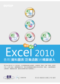 快快樂樂學Excel 2010：善用資料圖表、巨集函數的精算達人(附光碟)