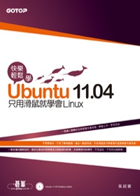 快樂輕鬆學Ubuntu 11.04：只用滑鼠就學會Linux