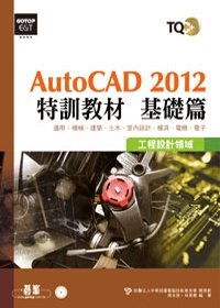 TQC+ AutoCAD 2012特訓教材：基礎篇(附光碟)