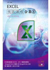 ►GO►最新優惠► 【書籍】Excel 視訊課程合集(8)(附CD)