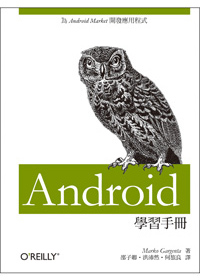 ►GO►最新優惠► 【書籍】Android 學習手冊：為Android Market開發應用程式