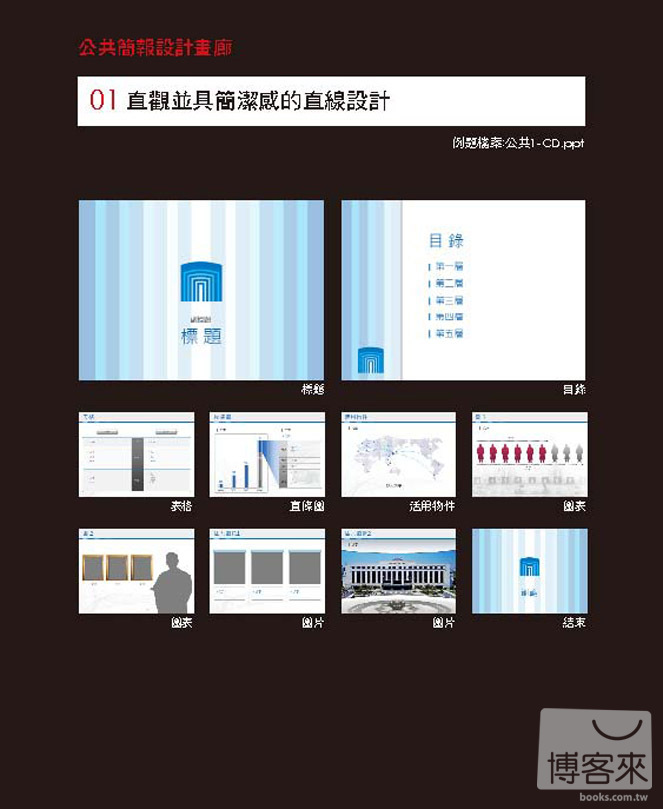 ►GO►最新優惠► 【書籍】達人嚴選！專業簡報設計素材大全：400個好用範本×878個一流素材(附光碟)