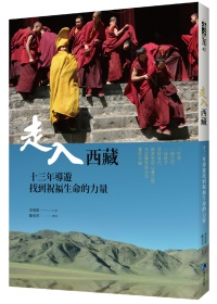 走入西藏 :  十三年導遊找到祝福生命的力量 /