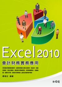 ►GO►最新優惠► 【書籍】Excel 2010會計財務實務應用