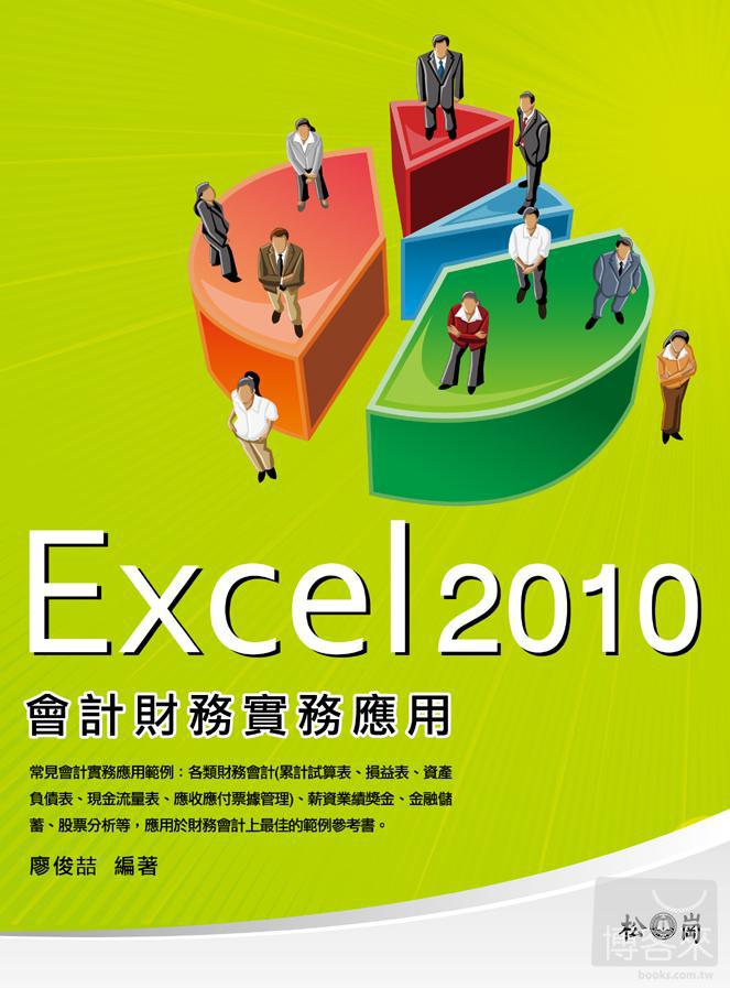 ►GO►最新優惠► 【書籍】Excel 2010會計財務實務應用