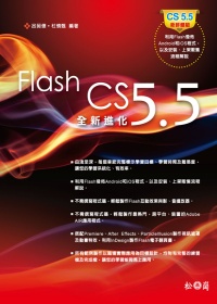 Flash CS 5.5全新進化
