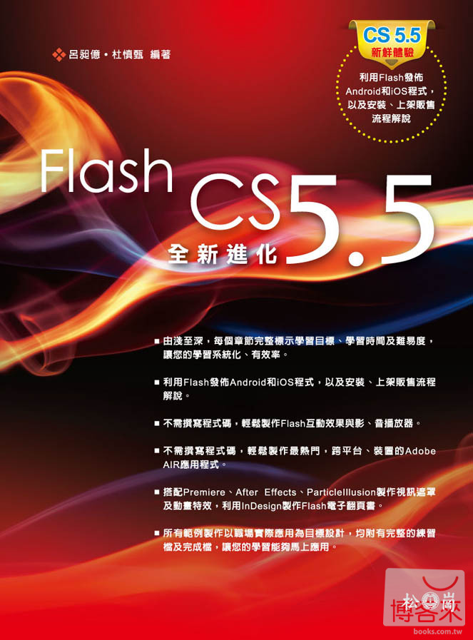►GO►最新優惠► 【書籍】Flash CS 5.5全新進化