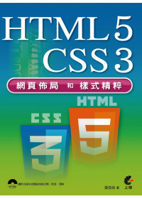HTML5 + CSS3 網頁佈局和樣式精粹(附光碟)