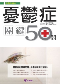 憂鬱症關鍵50問