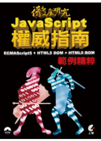 ►GO►最新優惠► 【書籍】JavaScript權威指南：ECMAScript5 + HTML5 DOM + HTML5 BOM 範例精粹(附光碟)