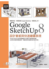Google SketchUp 8設計實感與快速繪圖表現(最新中文版，附範例模型檔)