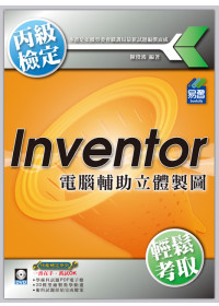 Inventor 電腦輔助立體製圖丙級技能檢定(附DVD)