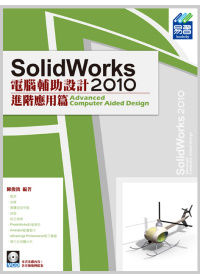 ►GO►最新優惠► 【書籍】SolidWorks 2010 電腦輔助設計：進階應用篇(附光碟)