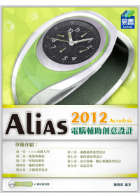 Alias 2012 電腦輔助創意設計(附光碟)