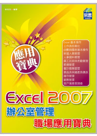 ►GO►最新優惠► 【書籍】Excel 2007 辦公室管理職場應用寶典(附VCD)
