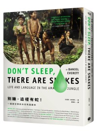 別睡,這裡有蛇! : 一個語言學家在亞馬遜叢林