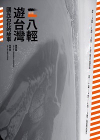八輕遊台灣 :國光石化的故事(另開視窗)