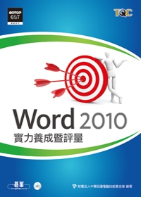 Word 2010實力養成暨評量(附光碟)