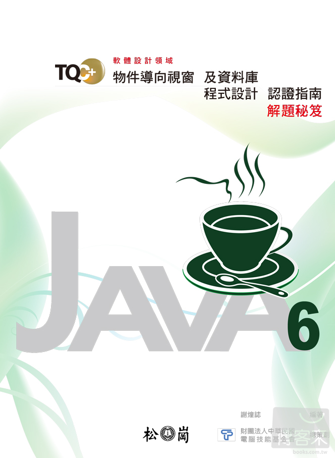►GO►最新優惠► 【書籍】TQC+物件導向視窗及資料庫程式認證指南解題秘笈：Java 6