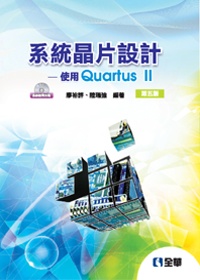 系統晶片設計：使用quartus II(第五版)(附系統範例光碟)
