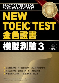 NEW TOEIC TEST金色證書：模擬測驗3(附MP3)