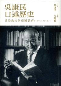 吳康民口述歷史：香港政治與愛國教育（1947－2011）