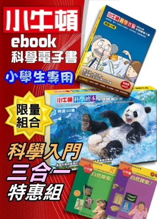 小牛頓ebook科學電子書【小學生專用三合一特惠組】