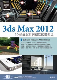 3ds Max 2012 3D視覺設計與絕佳動畫表現(附進階範例教學影片、範例、素材)