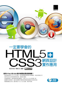►GO►最新優惠► 【書籍】一定要學會的HTML5+CSS3 網頁設計實作應用