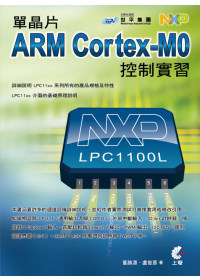 單晶片ARM Cortex-M0控制實習